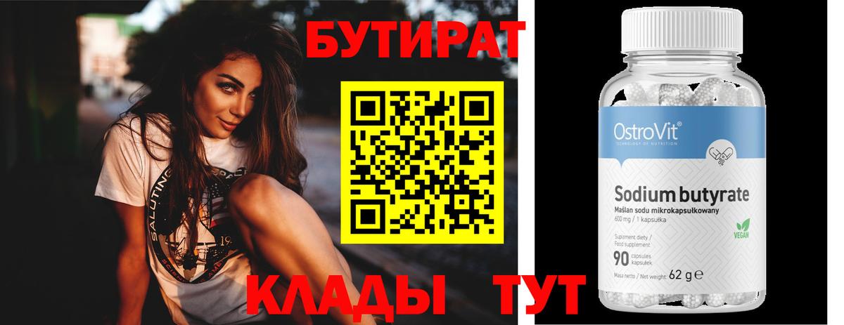 Скопин  БУТИРАТ  Вход с VPN  БУТИРАТ вода 