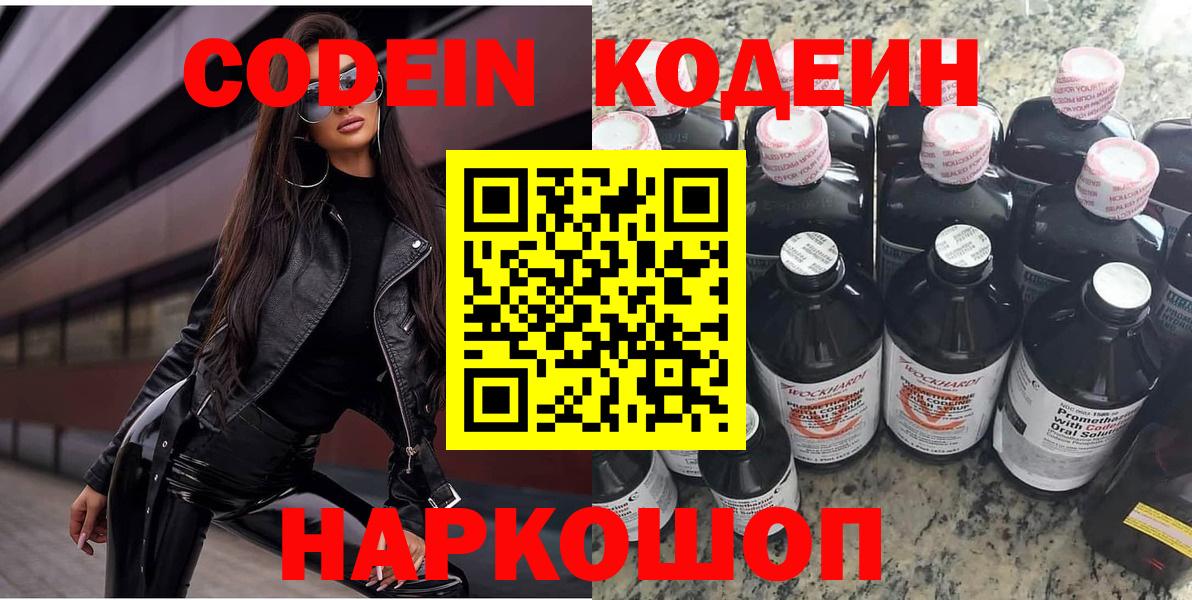 Кодеиновый сироп Lean Purple Drank  Кодеин напиток Lean (лин)  Скопин  Вход с VPN 