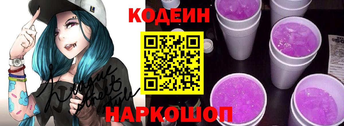 Codein напиток Lean (лин) Скопин